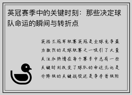 英冠赛季中的关键时刻：那些决定球队命运的瞬间与转折点