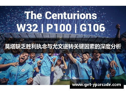 莫塔缺乏胜利执念与尤文逆转关键因素的深度分析