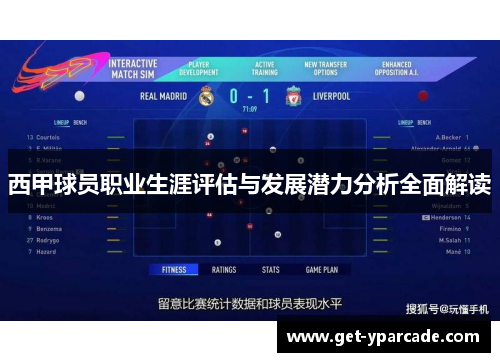 西甲球员职业生涯评估与发展潜力分析全面解读