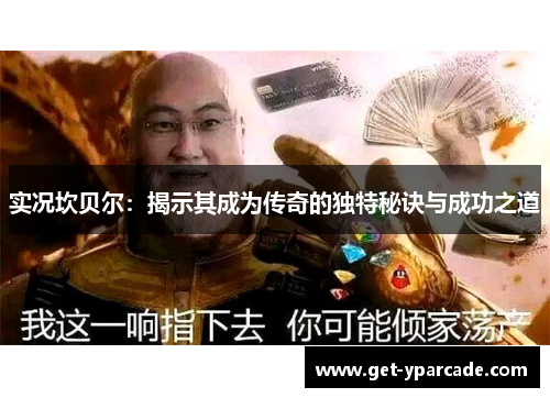 实况坎贝尔：揭示其成为传奇的独特秘诀与成功之道