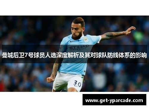 曼城后卫7号球员人选深度解析及其对球队防线体系的影响