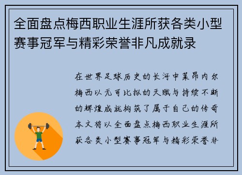 全面盘点梅西职业生涯所获各类小型赛事冠军与精彩荣誉非凡成就录