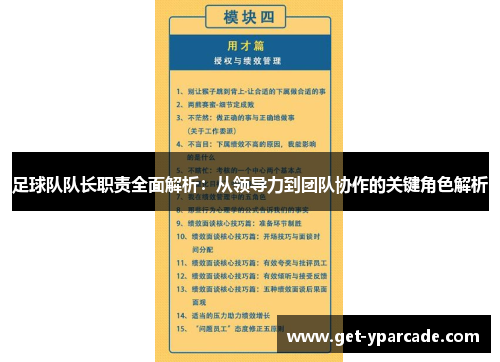 足球队队长职责全面解析：从领导力到团队协作的关键角色解析