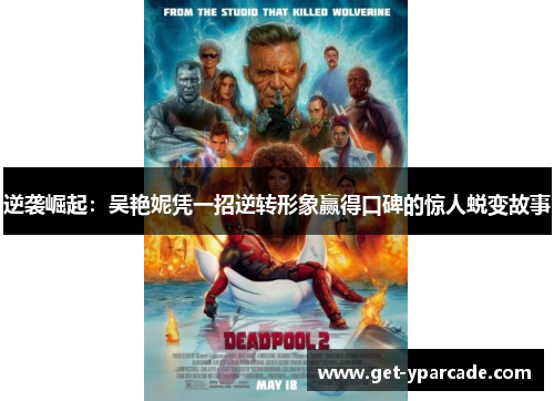 逆袭崛起：吴艳妮凭一招逆转形象赢得口碑的惊人蜕变故事