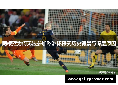阿根廷为何无法参加欧洲杯探究历史背景与深层原因
