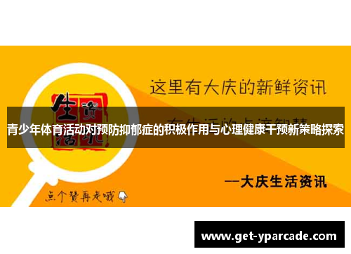 青少年体育活动对预防抑郁症的积极作用与心理健康干预新策略探索