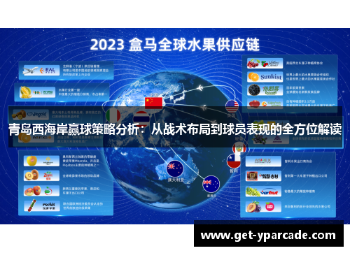 青岛西海岸赢球策略分析：从战术布局到球员表现的全方位解读