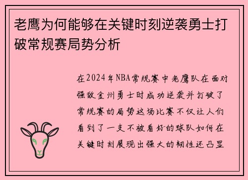 老鹰为何能够在关键时刻逆袭勇士打破常规赛局势分析