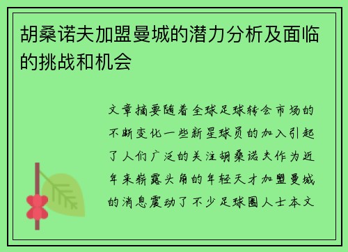 胡桑诺夫加盟曼城的潜力分析及面临的挑战和机会 胡桑诺夫加盟曼城的潜力分析及面临的挑战和机会