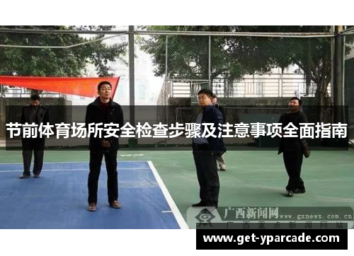 节前体育场所安全检查步骤及注意事项全面指南