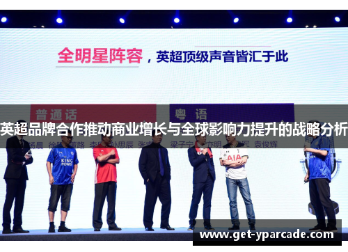 英超品牌合作推动商业增长与全球影响力提升的战略分析