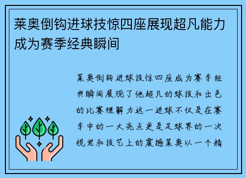 莱奥倒钩进球技惊四座展现超凡能力成为赛季经典瞬间