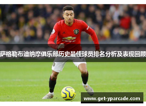 萨格勒布迪纳摩俱乐部历史最佳球员排名分析及表现回顾