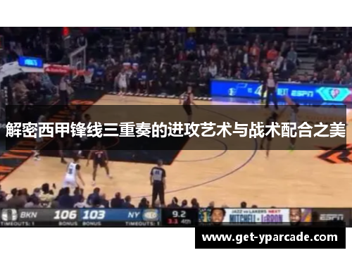 解密西甲锋线三重奏的进攻艺术与战术配合之美