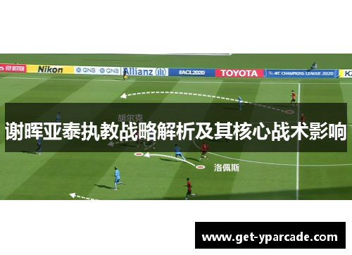 谢晖亚泰执教战略解析及其核心战术影响