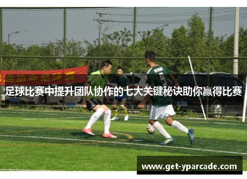 足球比赛中提升团队协作的七大关键秘诀助你赢得比赛