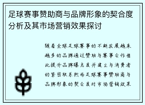 足球赛事赞助商与品牌形象的契合度分析及其市场营销效果探讨