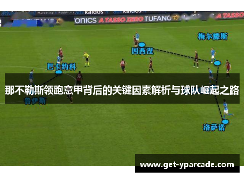 那不勒斯领跑意甲背后的关键因素解析与球队崛起之路