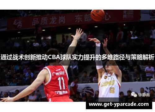 通过战术创新推动CBA球队实力提升的多维路径与策略解析