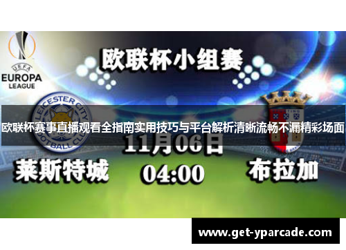 欧联杯赛事直播观看全指南实用技巧与平台解析清晰流畅不漏精彩场面