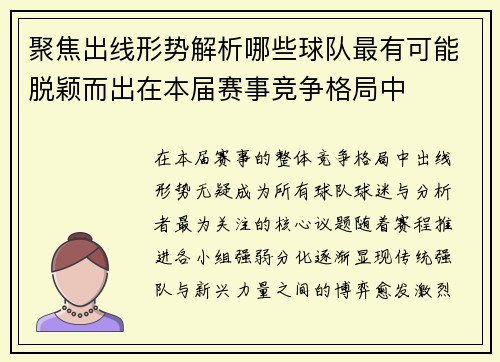 聚焦出线形势解析哪些球队最有可能脱颖而出在本届赛事竞争格局中
