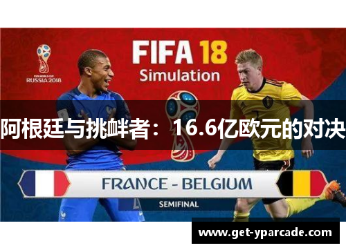 阿根廷与挑衅者：16.6亿欧元的对决