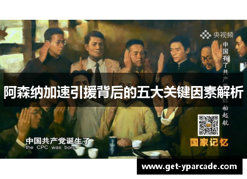 阿森纳加速引援背后的五大关键因素解析 阿森纳加速引援背后的五大关键因素解析