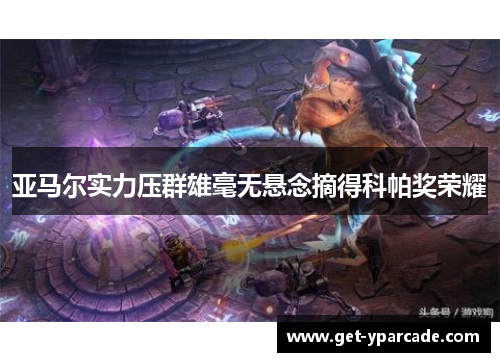 亚马尔实力压群雄毫无悬念摘得科帕奖荣耀