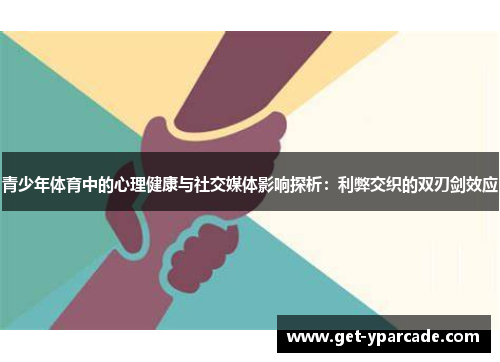 青少年体育中的心理健康与社交媒体影响探析：利弊交织的双刃剑效应