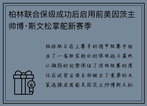 柏林联合保级成功后启用前美因茨主帅博·斯文松掌舵新赛季