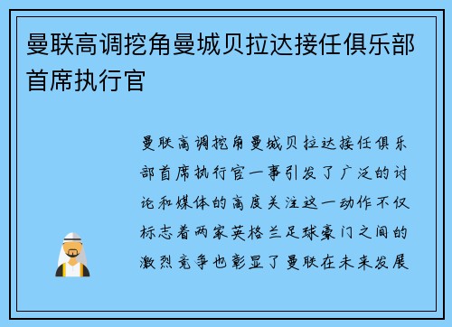 曼联高调挖角曼城贝拉达接任俱乐部首席执行官 曼联高调挖角曼城贝拉达接任俱乐部首席执行官