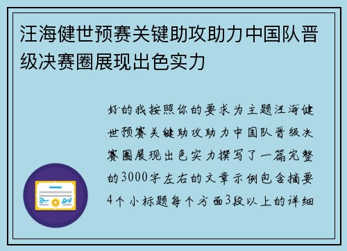 汪海健世预赛关键助攻助力中国队晋级决赛圈展现出色实力