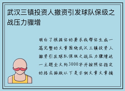 武汉三镇投资人撤资引发球队保级之战压力骤增