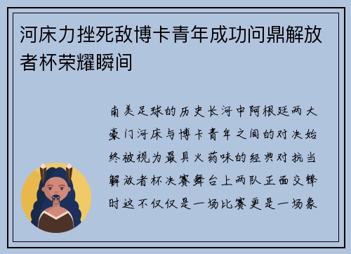 河床力挫死敌博卡青年成功问鼎解放者杯荣耀瞬间 河床力挫死敌博卡青年成功问鼎解放者杯荣耀瞬间