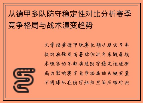 从德甲多队防守稳定性对比分析赛季竞争格局与战术演变趋势 从德甲多队防守稳定性对比分析赛季竞争格局与战术演变趋势