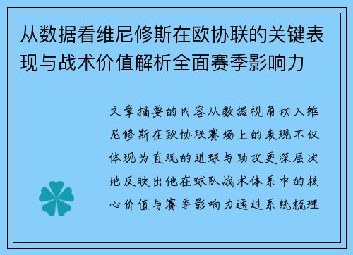 从数据看维尼修斯在欧协联的关键表现与战术价值解析全面赛季影响力 从数据看维尼修斯在欧协联的关键表现与战术价值解析全面赛季影响力