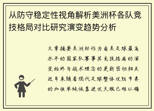 从防守稳定性视角解析美洲杯各队竞技格局对比研究演变趋势分析 从防守稳定性视角解析美洲杯各队竞技格局对比研究演变趋势分析