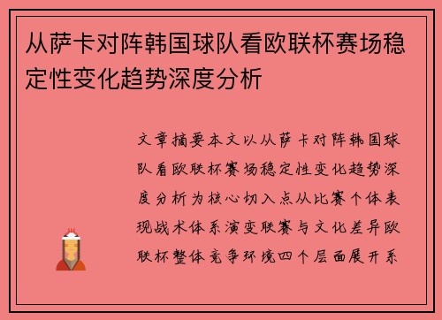 从萨卡对阵韩国球队看欧联杯赛场稳定性变化趋势深度分析 从萨卡对阵韩国球队看欧联杯赛场稳定性变化趋势深度分析