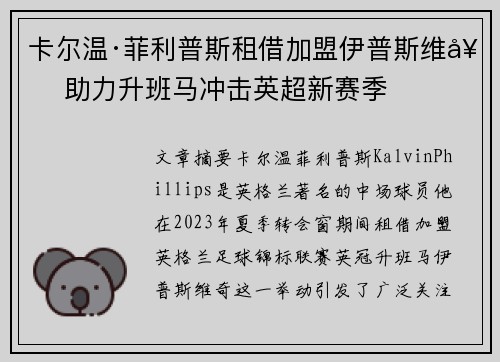 卡尔温·菲利普斯租借加盟伊普斯维奇 助力升班马冲击英超新赛季 卡尔温·菲利普斯租借加盟伊普斯维奇 助力升班马冲击英超新赛季