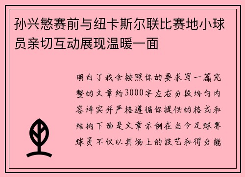 孙兴慜赛前与纽卡斯尔联比赛地小球员亲切互动展现温暖一面 孙兴慜赛前与纽卡斯尔联比赛地小球员亲切互动展现温暖一面