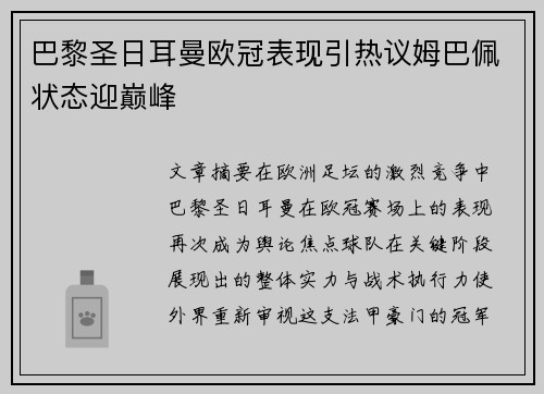 巴黎圣日耳曼欧冠表现引热议姆巴佩状态迎巅峰 巴黎圣日耳曼欧冠表现引热议姆巴佩状态迎巅峰