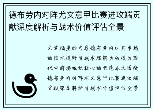 德布劳内对阵尤文意甲比赛进攻端贡献深度解析与战术价值评估全景 德布劳内对阵尤文意甲比赛进攻端贡献深度解析与战术价值评估全景