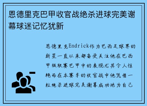 恩德里克巴甲收官战绝杀进球完美谢幕球迷记忆犹新 恩德里克巴甲收官战绝杀进球完美谢幕球迷记忆犹新