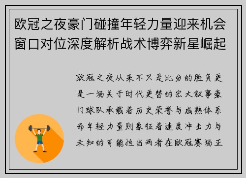 欧冠之夜豪门碰撞年轻力量迎来机会窗口对位深度解析战术博弈新星崛起 欧冠之夜豪门碰撞年轻力量迎来机会窗口对位深度解析战术博弈新星崛起