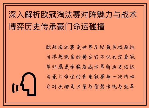 深入解析欧冠淘汰赛对阵魅力与战术博弈历史传承豪门命运碰撞 深入解析欧冠淘汰赛对阵魅力与战术博弈历史传承豪门命运碰撞