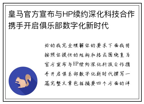 皇马官方宣布与HP续约深化科技合作携手开启俱乐部数字化新时代 皇马官方宣布与HP续约深化科技合作携手开启俱乐部数字化新时代
