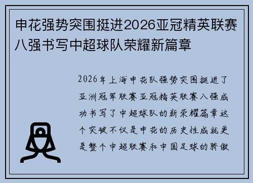 申花强势突围挺进2026亚冠精英联赛八强书写中超球队荣耀新篇章 申花强势突围挺进2026亚冠精英联赛八强书写中超球队荣耀新篇章