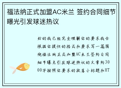 福法纳正式加盟AC米兰 签约合同细节曝光引发球迷热议 福法纳正式加盟AC米兰 签约合同细节曝光引发球迷热议