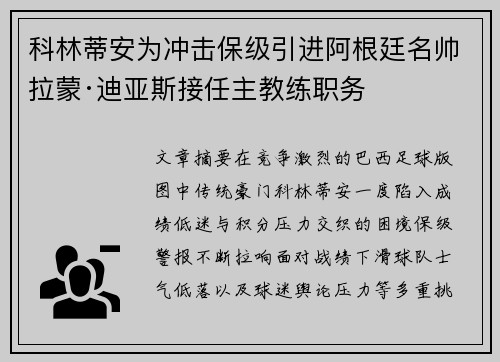 科林蒂安为冲击保级引进阿根廷名帅拉蒙·迪亚斯接任主教练职务 科林蒂安为冲击保级引进阿根廷名帅拉蒙·迪亚斯接任主教练职务