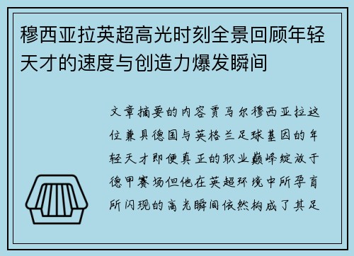 穆西亚拉英超高光时刻全景回顾年轻天才的速度与创造力爆发瞬间